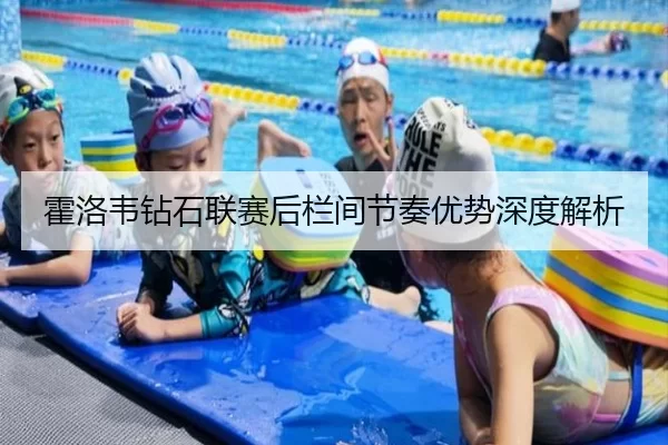 霍洛韦钻石联赛后栏间节奏优势深度解析 | kaiyun app